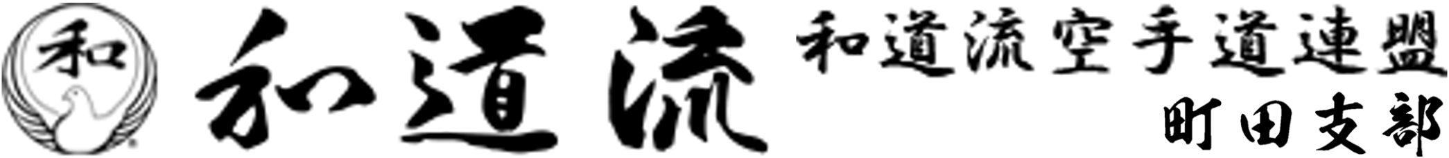 和道流空手道連盟町田支部